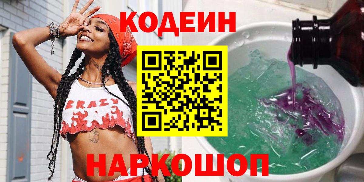Кодеин Purple Drank Котельники