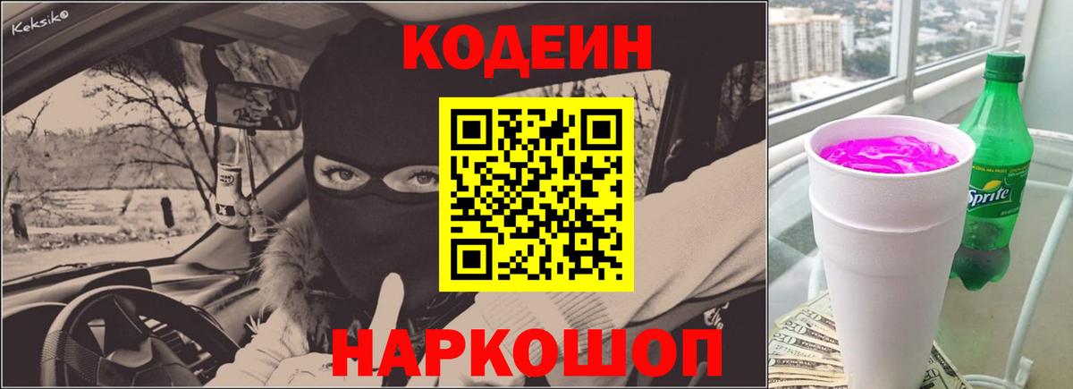 Котельники  Кодеиновый сироп Lean напиток Lean (лин)  Вход с VPN  Кодеиновый сироп Lean Purple Drank 